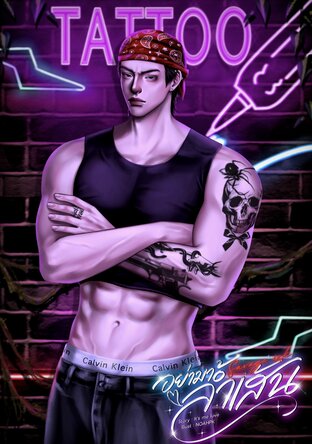 Savage ink อย่ามาล้ำเส้น