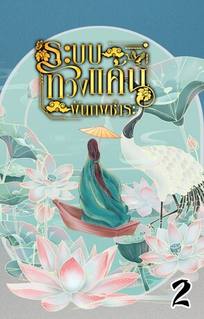 ระบบทวงแค้นพันภพชำระ เล่ม 2 (จบ)