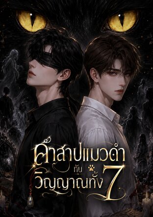 คำสาปแมวดำกับวิญญาณทั้ง 7