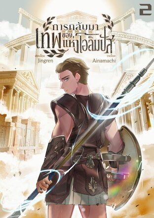 การกลับมาของเทพแห่งโอลิมปัส เล่ม 2 (จบ)