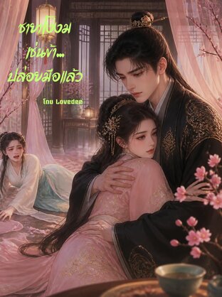 ชายาโง่งมเช่นข้า...ปล่อยมือแล้ว