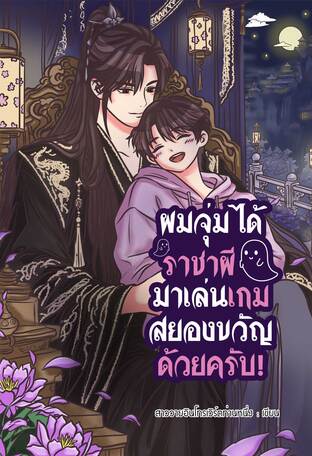ผมจุ่มได้ราชาผีมาเล่นเกมสยองขวัญด้วยครับ!