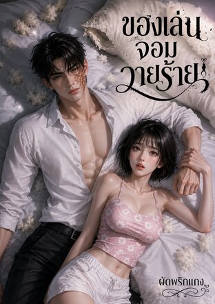 ของเล่นจอมวายร้าย
