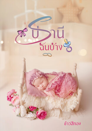 ปรานีฉันบ้าง เล่ม ๒