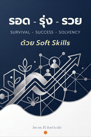 รอด-รุ่ง-รวย ด้วย Soft Skills