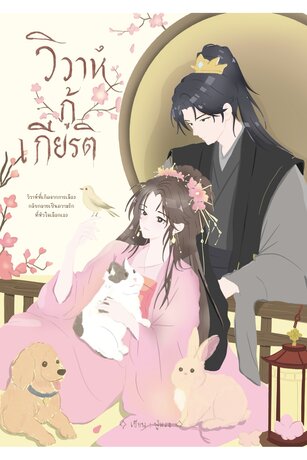 วิวาห์กู้เกียรติ