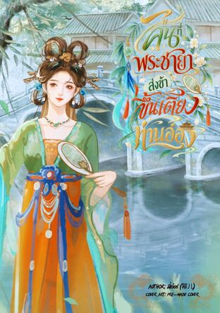 คืนที่พระชายา ส่งข้าขึ้นเตียงท่านอ๋อง