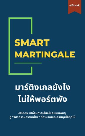 Smart Martingale &mdash; มาร์ติงเกลยังไงไม่ให้พอร์ตพัง
