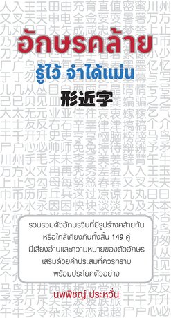 อักษรคล้าย รู้ไว้ จำได้แม่น