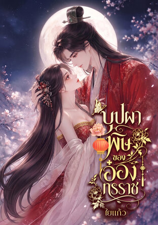 บุปผาพิษของอ๋องทรราช