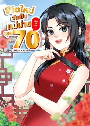 ชีวิตใหม่ฉันเป็นแม่ม่ายยุค 70 เยี่ยมไปเลย!