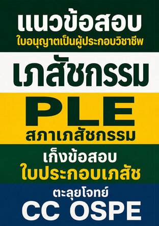 แนวข้อสอบ ใบอนุญาตเป็นผู้ประกอบวิชาชีพ เภสัชกรรม PLE สภาเภสัชกรรม เก็งข้อสอบใบประกอบเภสัช ตะลุยโจทย์ CC OSPE