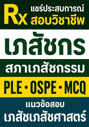 Rx แชร์ประสบการณ์สอบวิชาชีพเภสัชกร สภาเภสัชกรรม PLE OSPE-MCQ แนวข้อสอบเภสัชเภสัชศาสตร์