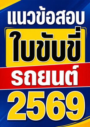 แนวข้อสอบ ใบขับขี่ รถยนต์ 2569