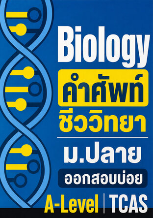 Biology&nbsp;คำศัพท์ชีววิทยา ม.ปลาย ออกสอบบ่อย A-Level TCAS