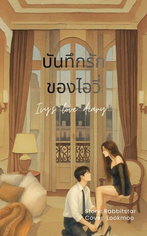 บันทึกรักของไอวี่ Ivy&rsquo;s love diary