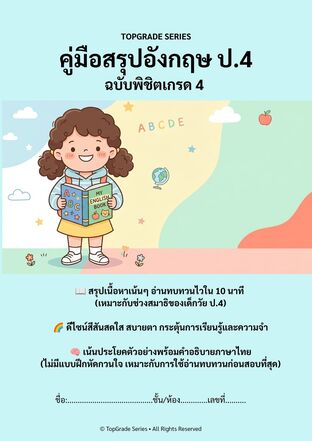 TopGrade Series คู่มือสรุปอังกฤษ ป. 4 ฉบับพิชิตเกรด 4