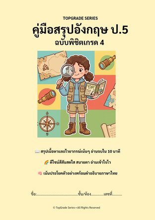 TopGrade Series คู่มือสรุปอังกฤษ ป.5