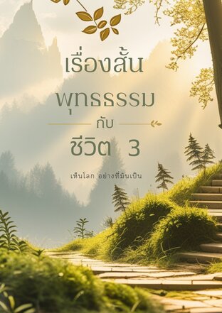 เรื่องสั้น พุทธธรรม กับชวิต 3