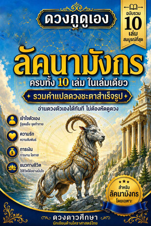 ดวงกูดูเอง : เล่มรวมลัคนาราศีมังกร