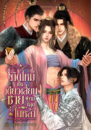 เกิดใหม่เป็นเตียวเสี้ยนชายผู้งามที่สุดในหล้า (Mpreg)