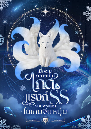 เมื่อผมกลายเป็นไกด์แรงก์ SS ของพระเอกในเกมจีบหนุ่ม เล่ม 1