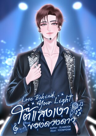 Love Behind, Your Light ใต้แสงเงาของดวงดาว