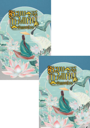 SET ระบบทวงแค้นพันภพชำระ