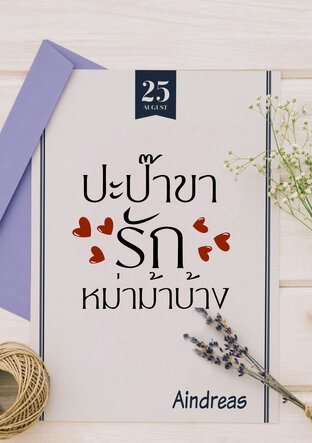 ปะป๊าขารักหม่าม้าบ้าง