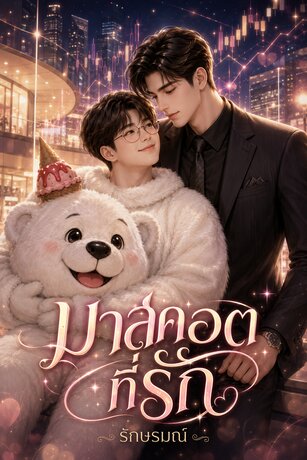 มาสคอตที่รัก