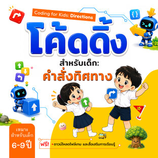 โค้ดดิ้งสำหรับเด็ก: คำสั่งทิศทาง (Coding for Kids: Directions)
