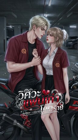 วิศวะแฟนเก่าโคตรร้าย