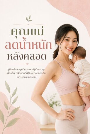 คุณแม่ลดน้ำหนักหลังคลอด