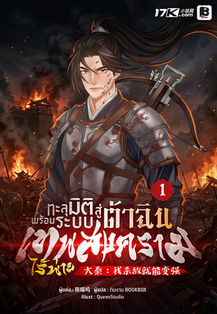 ทะลุมิติสู่ต้าฉิน พร้อมระบบเทพสงครามไร้พ่าย เล่ม 1