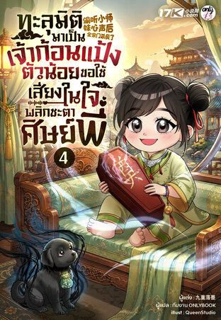 ทะลุมิติมาเป็นเจ้าก้อนแป้งตัวน้อย ขอใช้เสียงในใจพลิกชะตาเหล่าศิษย์พี่! เล่ม 4