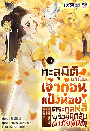 ทะลุมิติมาเป็นเจ้าก้อนแป้งน้อยตระกูลหลี่ พร้อมมิติลับฝ่าภัยพิบัติ! เล่ม 3