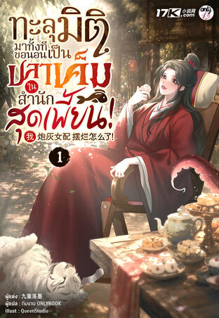 ทะลุมิติมาทั้งที ขอนอนเป็นปลาเค็มในสำนักสุดเพี้ยน! เล่ม 1