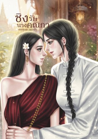 ชิงรักนางคณิกา