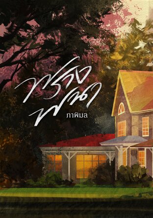 พรางพนา