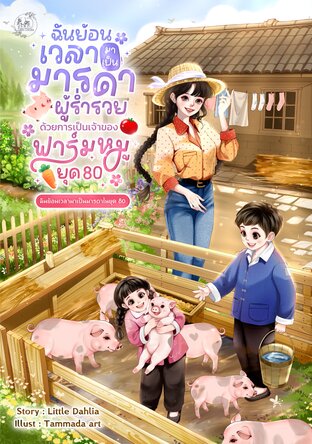 ฉันย้อนเวลามาเป็นมารดาผู้ร่ำรวยด้วยการเป็นเจ้าของฟาร์มหมู ยุค 80