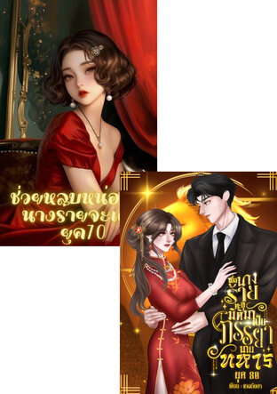 SET เมื่อนางร้ายทะลุมิติมาเป็นภรรยานายทหาร ยุค 80 + ช่วยหลบหน่อยค่ะ นางร้ายจะเดิน ยุค 70