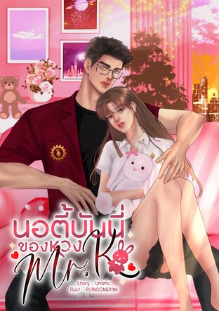 นอตี้บันนี่ของหวง Mr.K