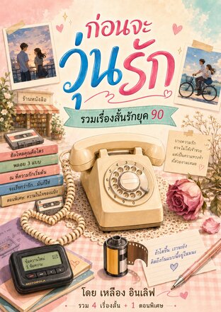 ก่อนจะวุ่นรัก