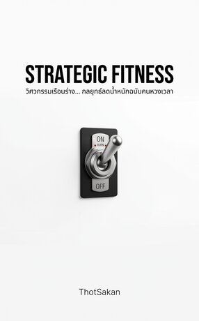 Strategic Fitness วิศวกรรมเรือนร่าง... กลยุทธ์ลดน้ำหนักฉบับคนหวงเวลา