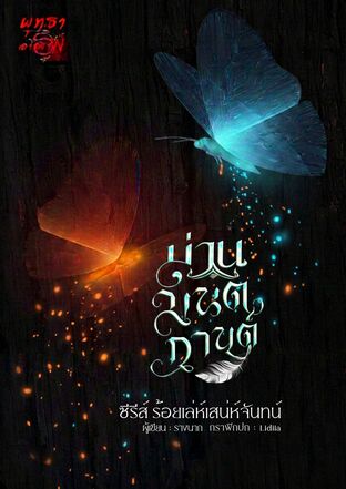 ม่านมนตกานต์ ซีรีส์ ร้อยเล่ห์เสน่ห์จันทน์