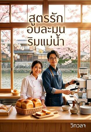 สูตรรักอบละมุนริมแม่น้ำ