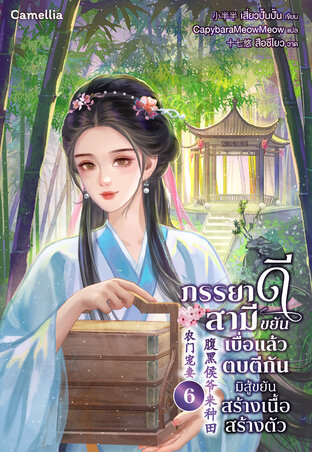 ภรรยาดีสามีขยัน เบื่อแล้วตบตีกัน มิสู้ขยันสร้างเนื้อสร้างตัว เล่ม 6