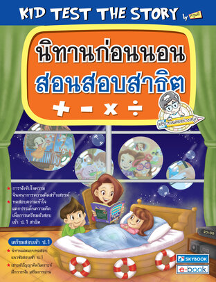นิทานก่อนนอนสอนสอบสาธิต