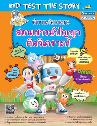 นิทานก่อนนอน สอนเชาวน์ปัญญา คิดวิเคราะห์