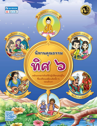 นิทานคุณธรรม ทิศ ๖